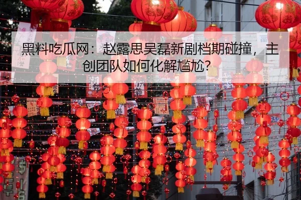 hei-liao-chi-gua-wang-zhao-lu-si-wu-lei-xin-ju-dang-qi-peng-zhuang-zhu-chuang-tuan-dui-ru-he-hua-jie-gan-ga-2-276.jpg