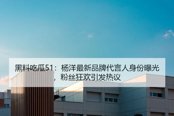 hei-liao-chi-gua-yang-yang-zui-xin-pin-pai-dai-yan-ren-shen-fen-bao-guang-fen-si-kuang-huan-yin-fa-re-yi-2-303.jpg